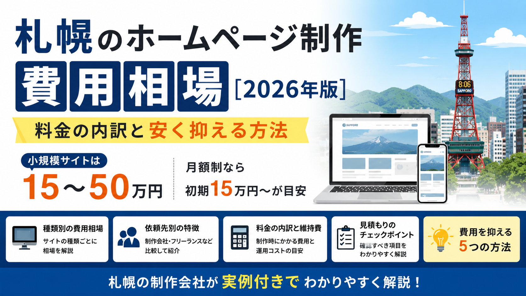 札幌のホームページ制作の費用相場【2026年版】料金の内訳と安く抑える方法